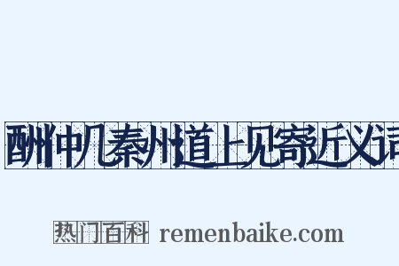 酬仲几秦州道上见寄近义词是什么意思的图片